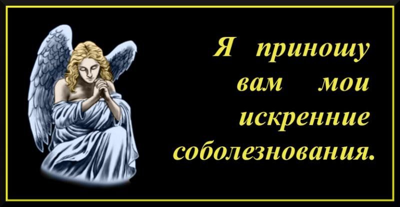 Искренние соболезнования держись. Мои соболезнования. Искрение соболезнования.