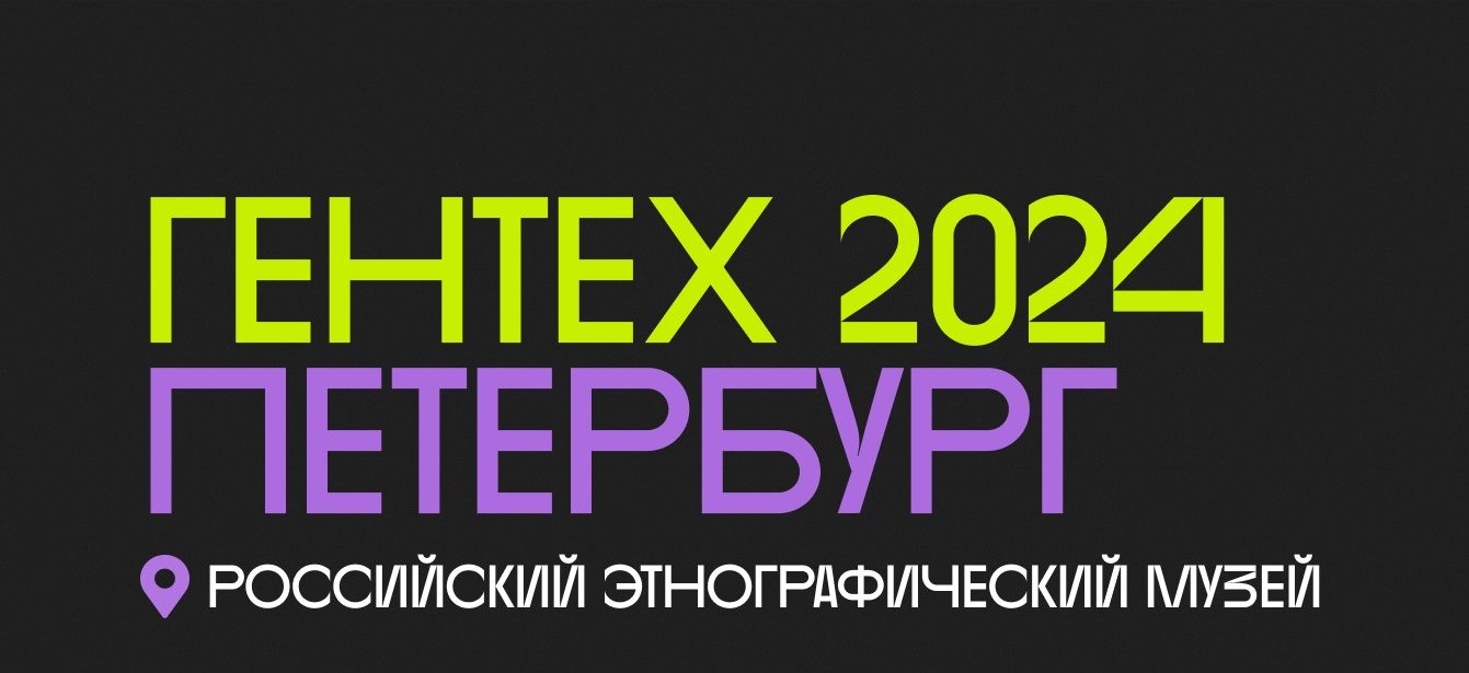 Код Памяти рекомендует Региональный Фестиваль семейной истории «ГЕНТЕХ.  Санкт-Петербург»