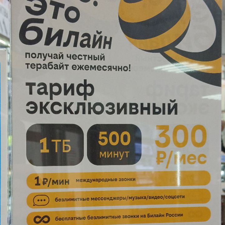 Безлимит Прошлый Тарифович